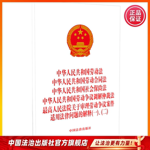 五合一劳动法 劳动合同法 社会保险法 劳动争议调解仲裁法 最高人民法院关于审理劳动争议案件适用法律问题的解释(一)(二)