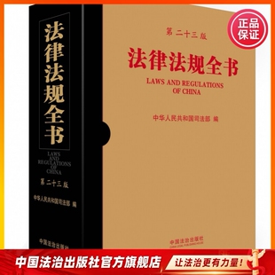 法律法规全书 第二十三版9787521653458中华人民共和国司法部编著