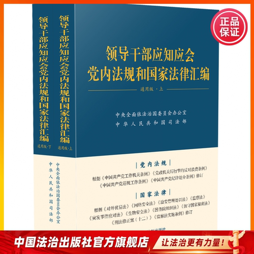 2026年3月修订版领导干部应知应会党内法规和国家法律汇编通用版（上下册）中央全面依法治国委员会办公室 中华人民共和国司法部