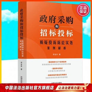 政府采购和招标投标质疑投诉诉讼实务案例解析9787521648539