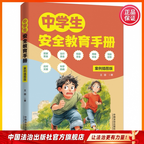 中学生安全教育手册:案例插图版 9787521658248  王丽 中国法治出版