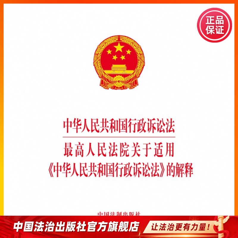 中华人民共和国行政诉讼法　最高人民法院关于适用《中华人民共和国行政诉讼法》的解释