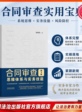2026年6月新书 合同审查思维体系与实务技能 全新修订三版