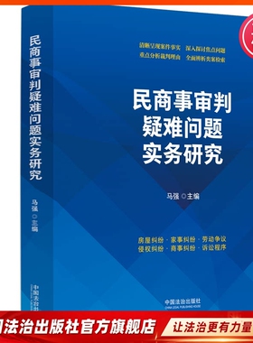民商事审判疑难问题实务研究9787521654752马强北京市第一中级人民法院全国审判业务专家中国法治出版社2026年3月新书