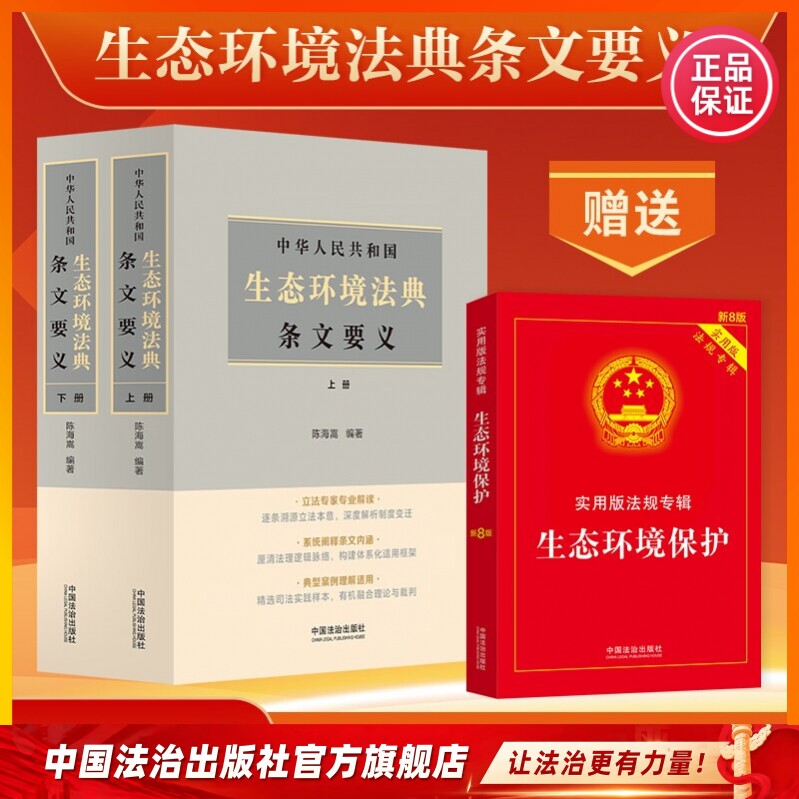 中华人民共和国生态环境法典条文要义中国法治出版社9787521659481 陈海嵩 买一赠一（赠送生态环境保护实用版法规专辑） - 实物图