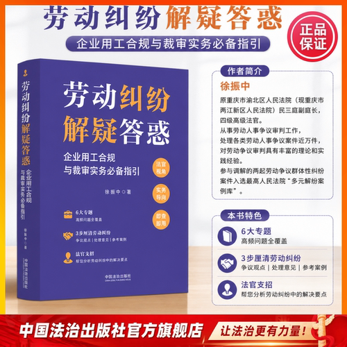 劳动纠纷解疑答惑：企业用工合规与裁审实务必备指引 6大专题:高频问题全覆盖 3步厘清劳动纠纷：争议观点、处理意见、参考案例