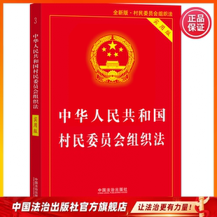 村民委员会组织法 2026年适用