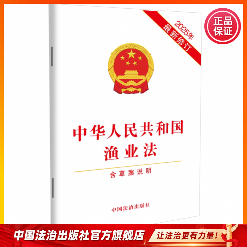 中华人民共和国渔业法9787521657951图片