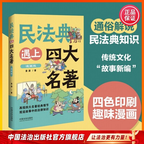民法典遇上四大名著 漫画版9787521652680 景源