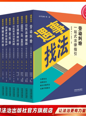 遇事找法系列消费者权益保护医疗与美容纠纷物业纠纷交通事故纠纷劳动纠纷婚姻家庭纠纷一站式法律指引 九五普法 八五普法