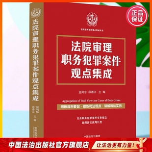 观点集成图书合集 法院审理职务犯罪案件观点集成9787521647303