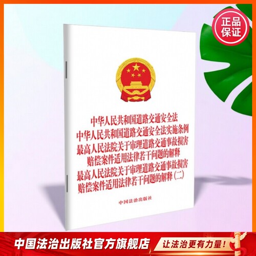 2026年道路交通安全法及司法解释 中华人民共和国道路交通安全法 实用版9787521651386