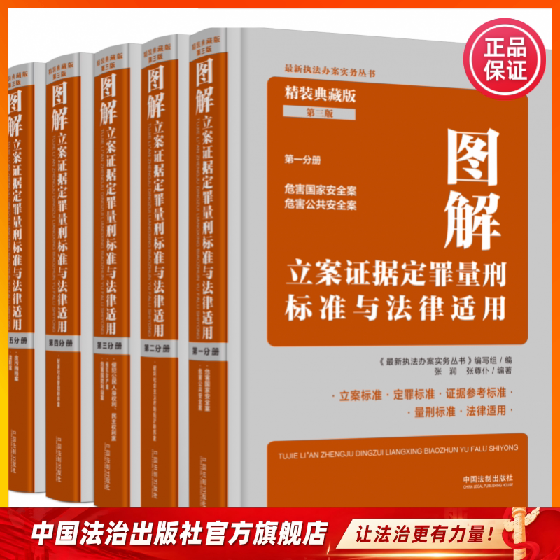 图解立案证据定罪量刑标准与法律适用(精装）《最新执法办案实务丛书》编写组 9787521645637