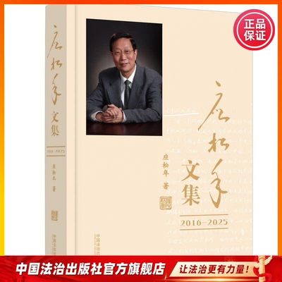 应松年文集 (2016—2025)中国法治出版社20259787521651829