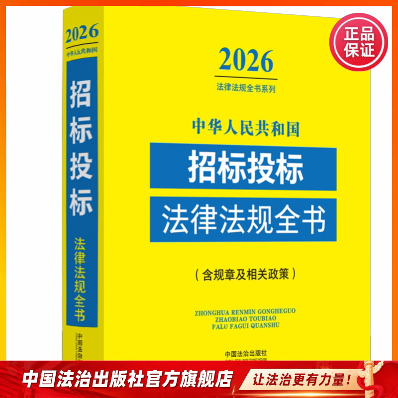 中华人民共和国招标投标法律法规全书 ∶ 含规章及相关政策（2026年版）中国法治出版9787521657852图片