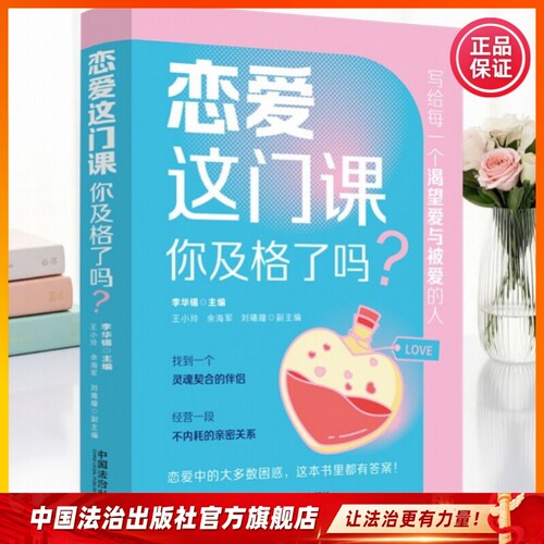 恋爱这门课，你及格了吗？9787521660920 李华锡主编 岳晓东、段鑫星、 喻丰、蔺秀云推荐 - 封面