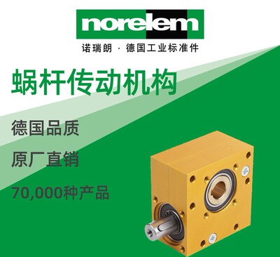 norelem德国原厂直供诺瑞朗NLM22700蜗杆传动机构 紧凑型