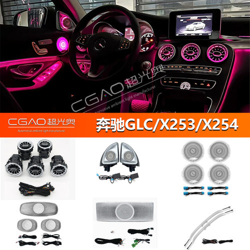 奔驰GLC/X253/X25464色氛围灯
