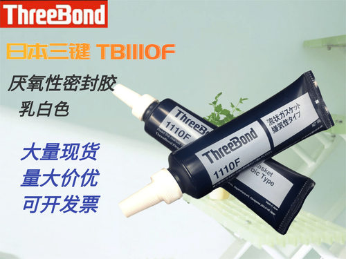日本三键1110F/threebond1110F/TB11110F液态垫圈密封胶