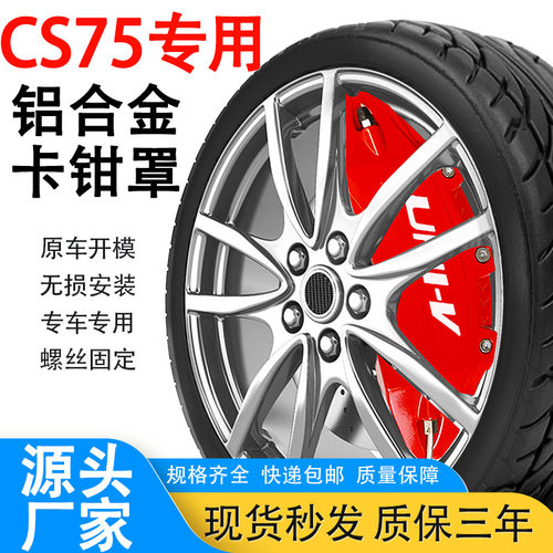 长安CS75专用铝合金刹车卡钳