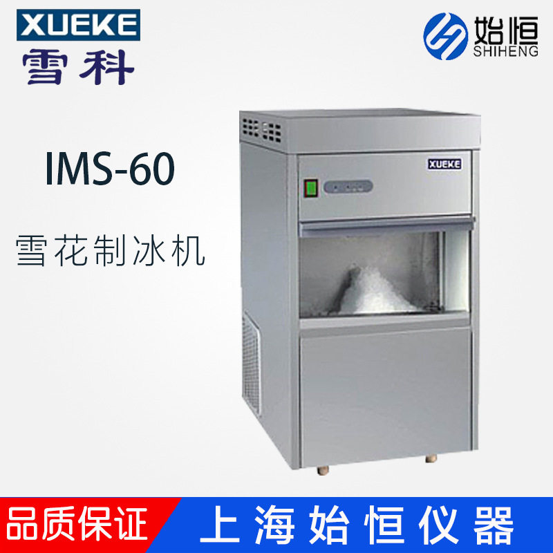 常熟雪科IMS-60/IMS-70/IMS-85商用家用实验室全自动制冰机雪花状