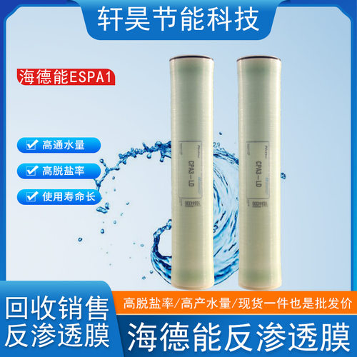 海德能ESPA1RO膜低压节能通用