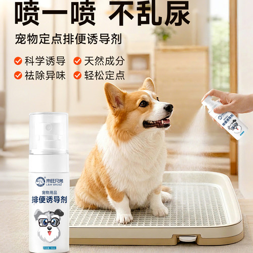 来旺兄弟宠物定点排便诱导剂