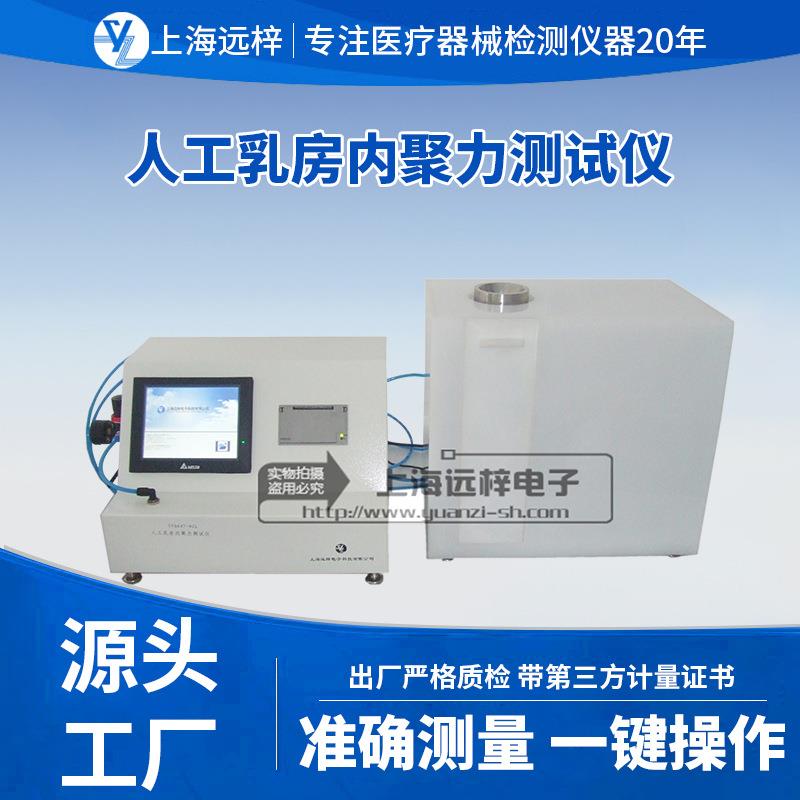 远梓科技YY0647-NJL人工乳房内聚力测试仪检测仪