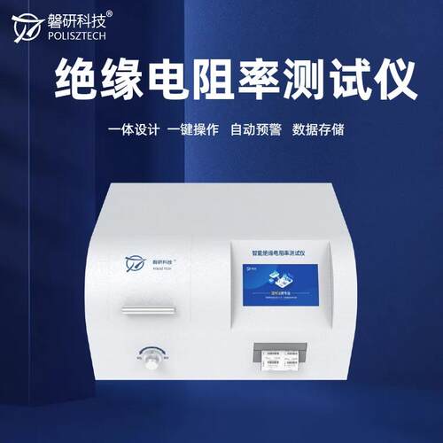 高精度绝缘电阻率测试仪体积表面高电阻测量仪器一键操作可定制