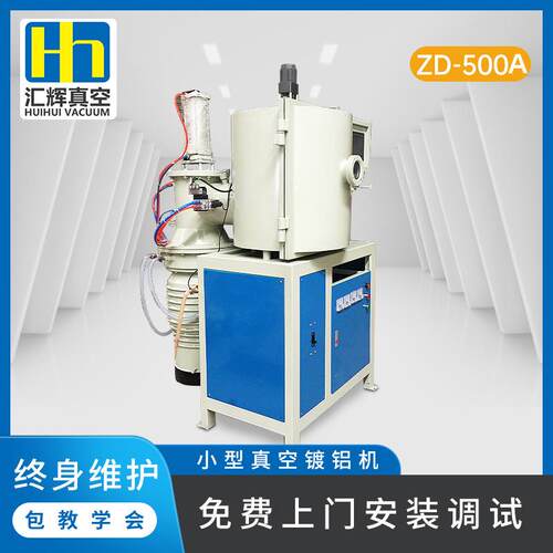 厂家直供PET镀铝膜设备小型真空镀膜机ZD-450镀铝膜设备免费安装