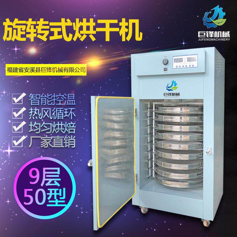 旋转式茶叶烘干机食品材果蔬莲子花生菊花柑普烘焙机提香机
