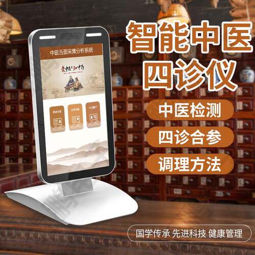 ai智能健康检测仪舌面诊脉诊仪中医体测仪四诊断仪一体机诊断仪