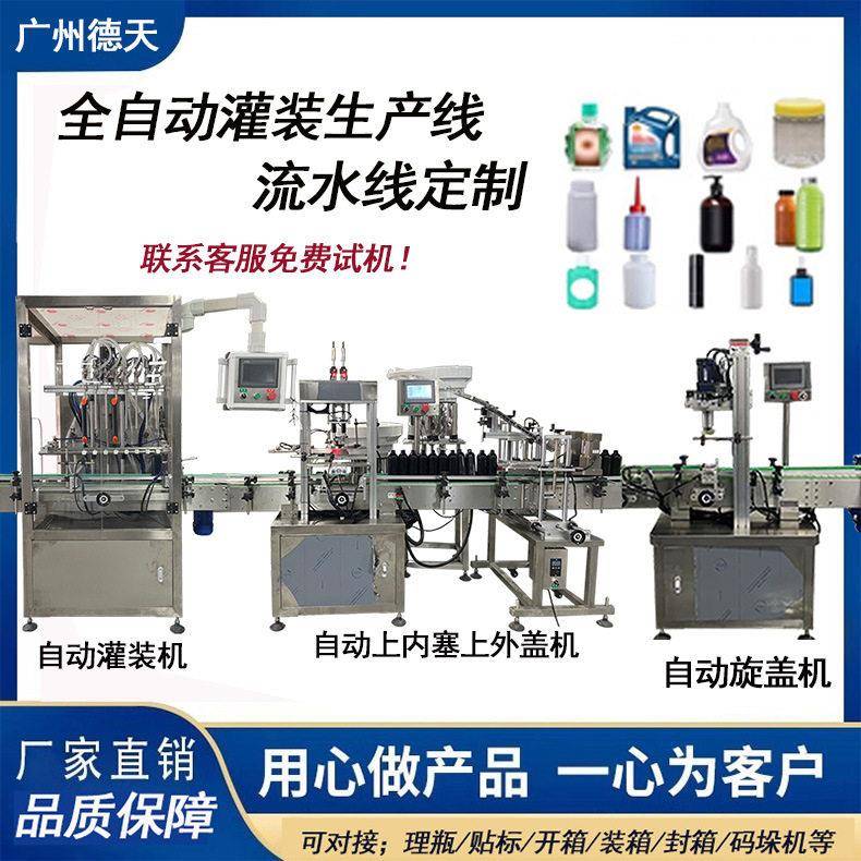 全自动灌装机上盖机洗衣液香水灌装机白酒饮料定量灌装机旋盖贴标