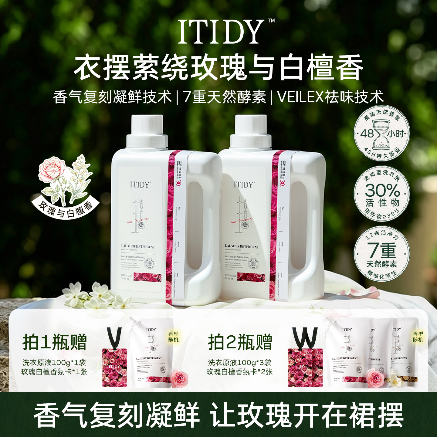 ITIDY精油香氛洗衣原液持久留香柔顺深层洁净浓缩洗衣液玫瑰香2kg