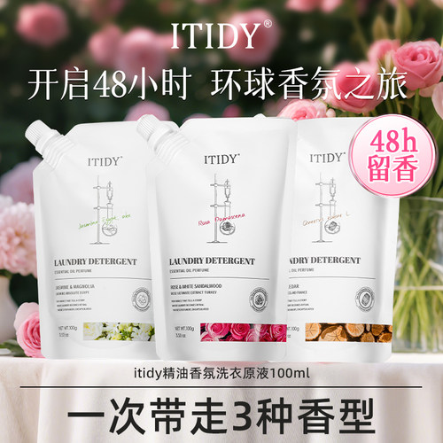 ITIDY精油香氛洗衣原液