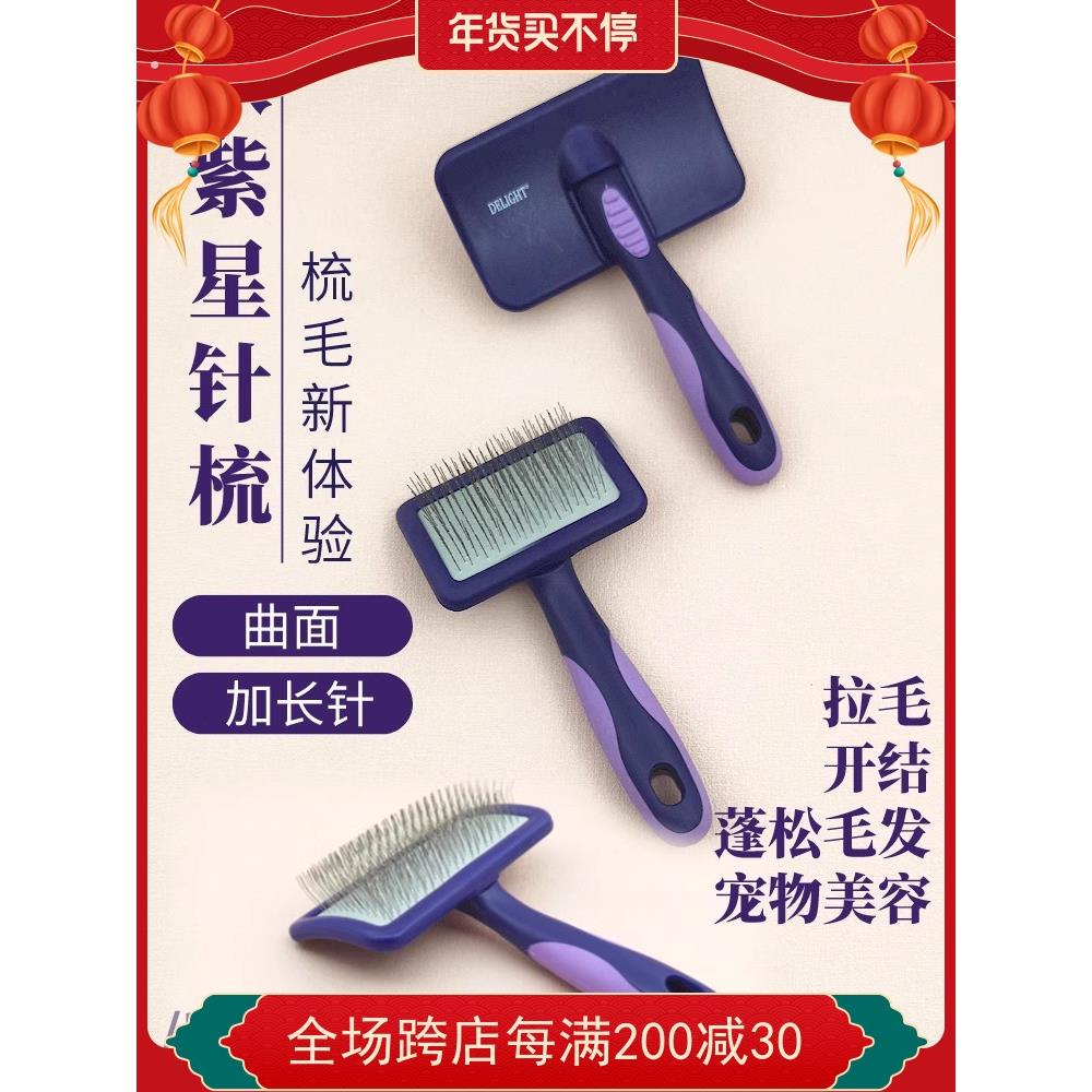 船记紫羽针梳拉毛梳黑魔女狗梳子猫咪去浮毛排梳毛神器宠物双紫星