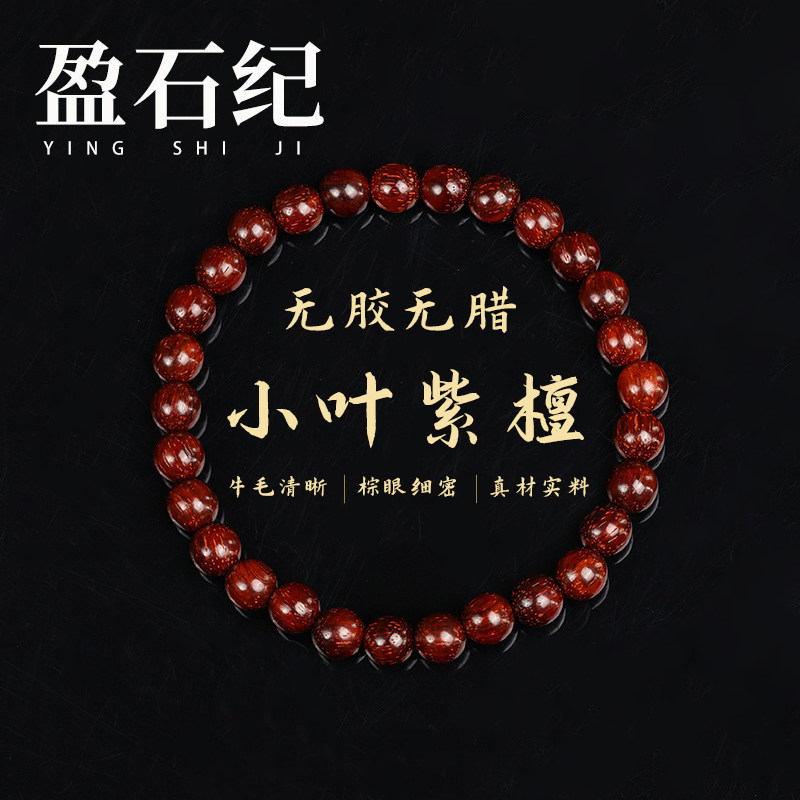 盈石纪小叶紫檀手串印度老料顺纹高油密多正品保真单圈文玩手串