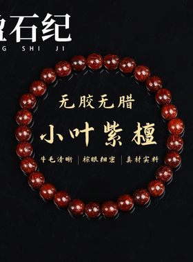 盈石纪小叶紫檀手串印度老料顺纹高油密多正品保真单圈文玩手串