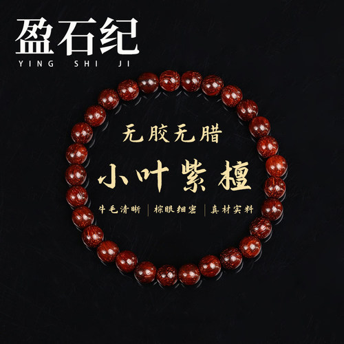 盈石纪小叶紫檀手串印度老料顺纹高油密多正品保真单圈文玩手串