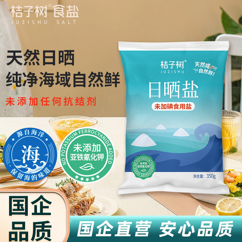 【性价比之选】桔子树日晒海盐350g*8袋食用盐未加碘家用款食盐