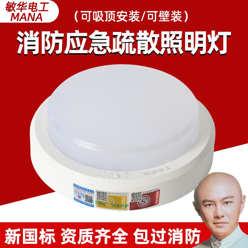 敏华新国标LED光源圆形消防应急人体感应吸顶灯面包走廊疏散照明