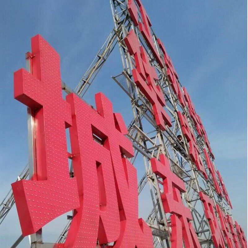 冲孔穿孔外漏点阵发光字LED楼顶大字铁皮铝板不锈钢门头广告牌