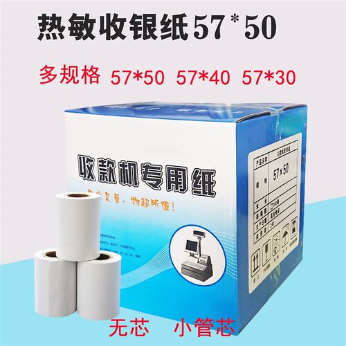 收银小票纸57x30x40x50mm影印纸收款机外送手持机可携式高档热敏