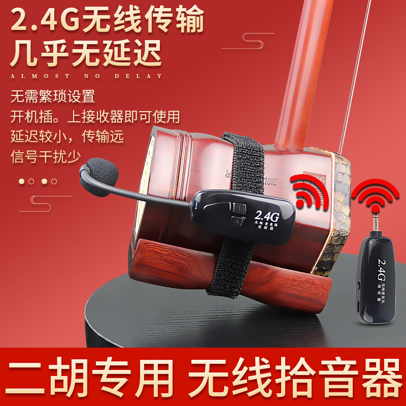 二胡乐器专用无线拾音器扩音器专业设备播放器声音收集放大器音响