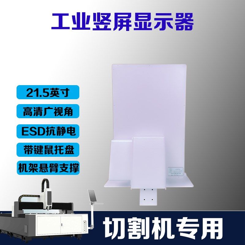 21.5英寸显示器工业竖屏激光切板机切管机专用显示器工业显示器