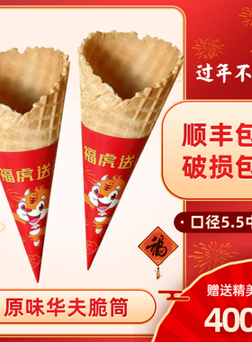 脆筒皮冰激凌脆皮甜筒脆皮蛋筒冰淇淋蛋卷尖底脆筒蛋托400支商用