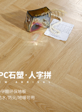 spc石塑地板零醛家用环保防水锁扣石晶PVC地暖地板贴鱼骨纹人字拼