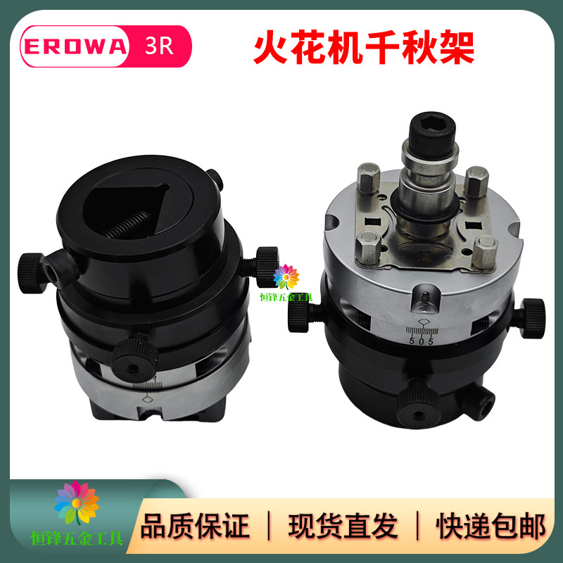 EROWA火花机电极头3R千秋架万向校正头平动头打火头放电快换夹具