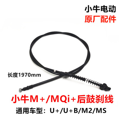 小牛电动M1/M+/MQi+/U1/UQi/US/U+/U+B原厂刹车线刹车片刹车拉线