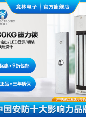 YLI/意林电子单双门磁力锁180KG附信号输出LED显示门禁明装电磁锁